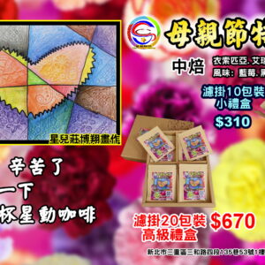 母親節特選(中焙)