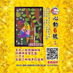 心動6號 (中焙)