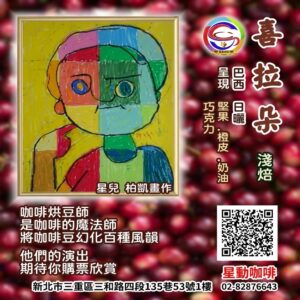 喜拉朵(中焙)