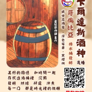 卡爾達斯酒神(淺焙)