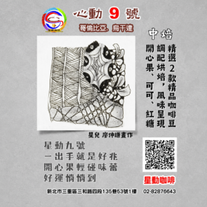 心動9號(中焙)