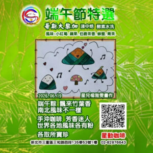 端午節特選(淺中焙)