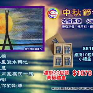 中秋節特選 淺中焙
